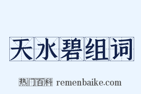 天水碧组词是什么意思的图片